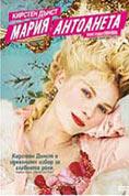 ����� ���������, Marie Antoinette - �����, ��������, ������ - Cinefish.bg