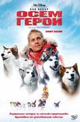 ���� �����, Eight Below