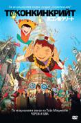 �������������, Tekkonkinkreet