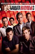 ������� �� ����� 3, Ocean's Thirteen