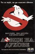 ����� �� �����e, Ghostbusters - �����, ��������, ������ - Cinefish.bg