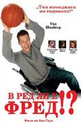 � ��� �� � ����!?, Wo ist Fred!?