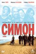 �����, Simon
