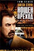 ����� �����: ����� ������, Jesse Stone: Night Passage - �����, ��������, ������ - Cinefish.bg