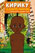 ������ � ������ �������, Kirikou et les betes sauvages