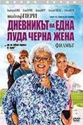 ��������� �� ���� ���� ����� ����, Diary of a Mad Black Woman - �����, ��������, ������ - Cinefish.bg