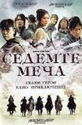 ������� ����, Seven Swords - �����, ��������, ������ - Cinefish.bg