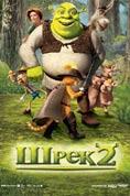 ���� 2, Shrek 2