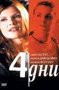 ������ ���, Four Days