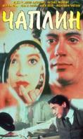 ������, Chaplin - �����, ��������, ������ - Cinefish.bg