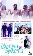  , Kiss The Bride - , ,  - Cinefish.bg