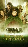   :   , The Lord of the Rings: The Fellowship of the Ring - , ,  - Cinefish.bg