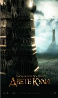   :  , The Lord of the Rings: The Two Towers - , ,  - Cinefish.bg