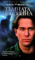 ������� ��������, The Dark Half