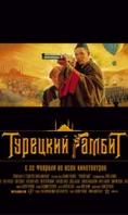  , Turetskii gambit - , ,  - Cinefish.bg