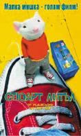 ������ �����, Stuart Little