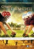 ����� ���������, Facing the Giants