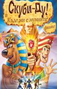 ����� �� � ���� �� � �������?, Scooby Doo in Wheres`s My Mummy?