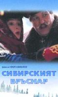  , The Barber of Siberia - , ,  - Cinefish.bg