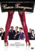 ����� ������, Kinky Boots