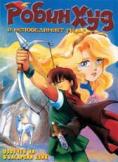 ����� ��� � ������������ �����, Robin Hood and the Invincible Knight