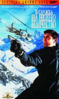 � ������ �� ����� ����������, On Her Majesty's Secret Service