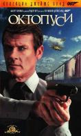 ��������, Octopussy