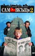 ��� ����� 2: ������� � �� ����, Home Alone 2: Lost in New York