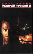 ������ ������ 2, Die Hard 2