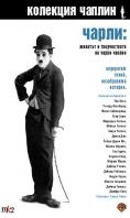 ������� � ������������ �� ����� ������, The Live & Art of Charles Chaplin
