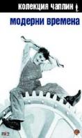 ������� �������, Modern Times - �����, ��������, ������ - Cinefish.bg