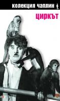 ������, The Circus - �����, ��������, ������ - Cinefish.bg