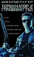 ���������� 2: ��������� ���, Terminator 2: Judgment Day