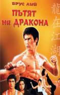 ����� �� �������, The Way of the Dragon