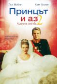 ������� � �� 2: ��������� ������, The Prince & Me 2