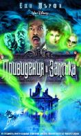 ���������� � ������, The Haunted Mansion - �����, ��������, ������ - Cinefish.bg