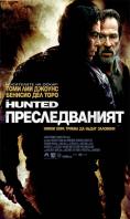 , The Hunted - , ,  - Cinefish.bg