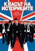 ������ �� ����������, The History Boys