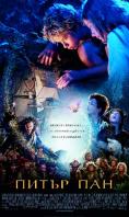 ����� ���, Peter Pan