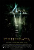 ��������, The Cave - �����, ��������, ������ - Cinefish.bg
