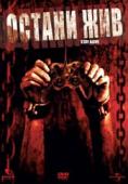 ������ ���, Stay Alive - �����, ��������, ������ - Cinefish.bg