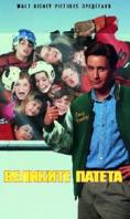 �������� ������, The Mighty Ducks - �����, ��������, ������ - Cinefish.bg