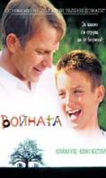 �������, The War - �����, ��������, ������ - Cinefish.bg