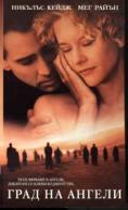 ���� �� ������, City of Angels - �����, ��������, ������ - Cinefish.bg