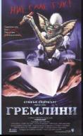 ��������, Gremlins