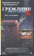 �������� 2, Gremlins 2: The New Batch