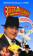 ��� ������ ����� ������, Who Framed Roger Rabbit