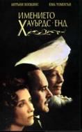 �������� �������� ���, Howards End - �����, ��������, ������ - Cinefish.bg