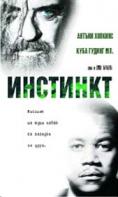 ��������, Instinct