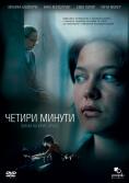 ������ ������, Four Minutes - �����, ��������, ������ - Cinefish.bg
